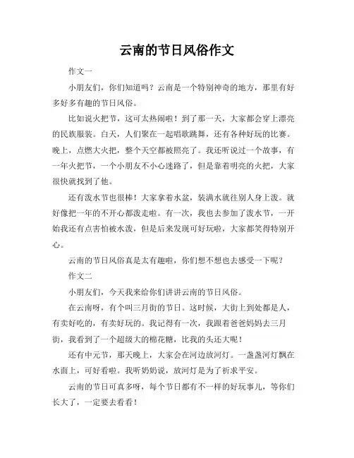 云南的节日风俗作文