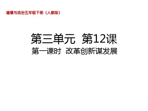 五年级下册道德与法治课件-12.1 改革创新谋发展 部编版