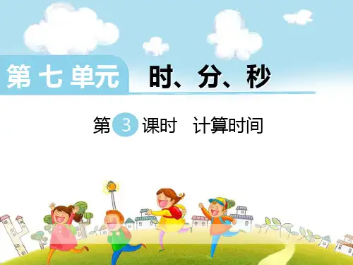 《计算时间》ppt课件