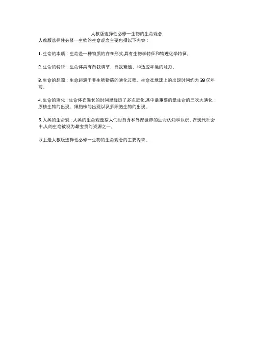 人教版选择性必修一生物的生命观念