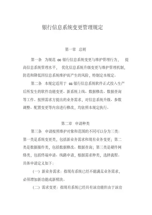 银行信息系统变更管理规定模版