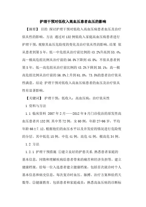 护理干预对低收入高血压患者血压影响论文