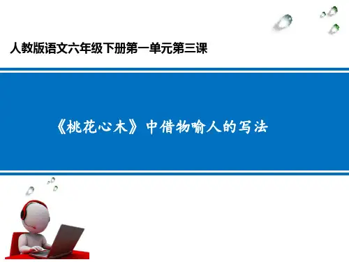 《桃花心木》中借物喻人的写法