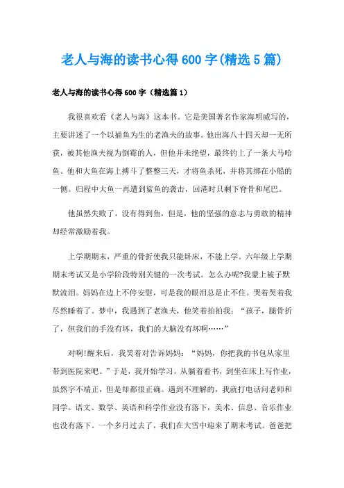 老人与海的读书心得600字(精选5篇)