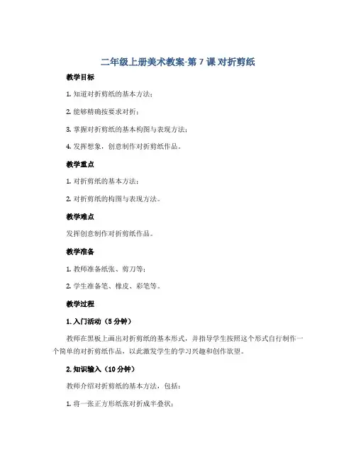 二年级上册美术教案-第7课 对折剪纸▏人教新课标