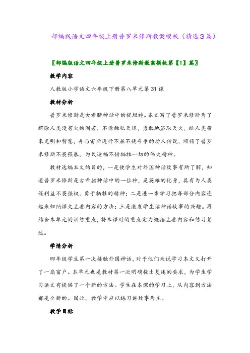 2023年部编版语文四年级上册普罗米修斯教案模板(精选3篇)
