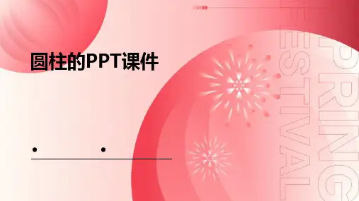圆柱的ppt课件