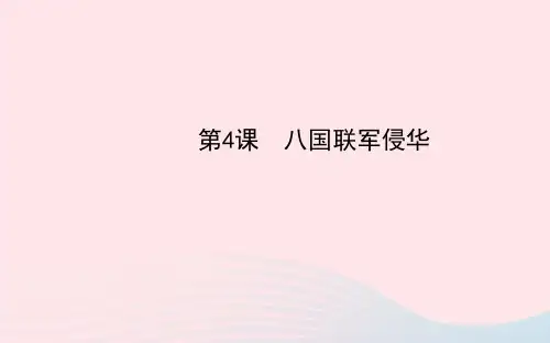 八年级历史上册第1单元列强的侵略与中国人民的抗争第4课八国联军侵华课件岳麓版