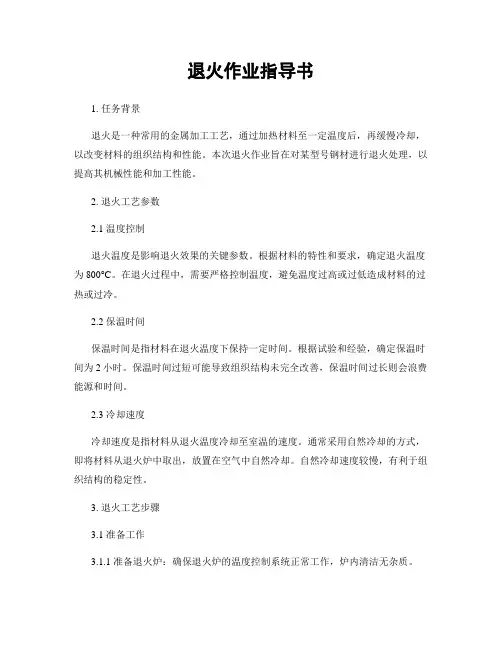 退火作业指导书
