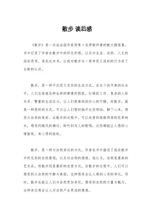 散步 读后感