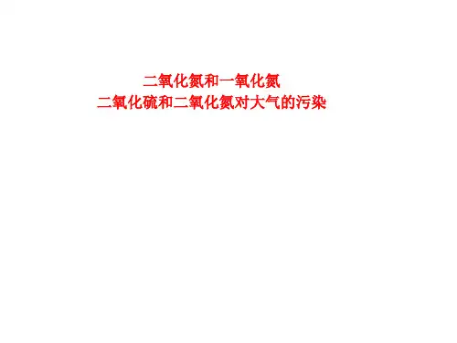 二氧化氮和一氧化氮、二氧化硫和二氧化氮对大气的污染课件