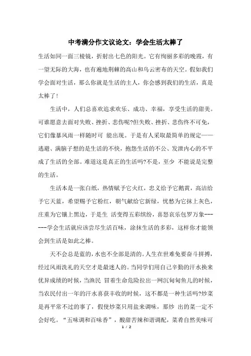中考满分作文议论文：学会生活太棒了