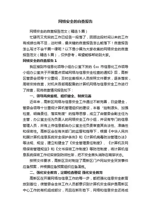 网络安全的自查报告范文（精选5篇）