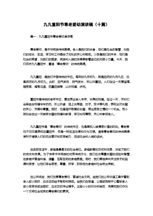 九九重阳节尊老爱幼演讲稿(十篇)