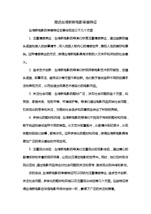 简述台湾新新电影审美特征