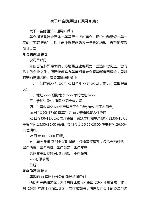 关于年会的通知（通用8篇）