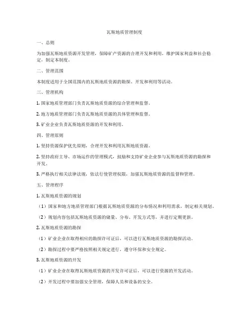 瓦斯地质管理制度