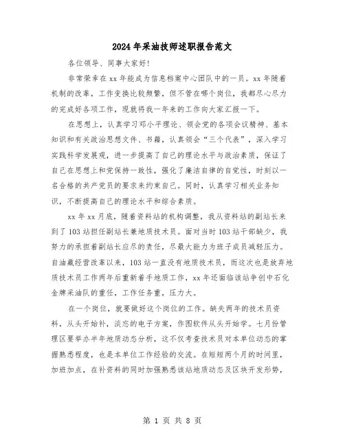 2024年采油技师述职报告范文（三篇）
