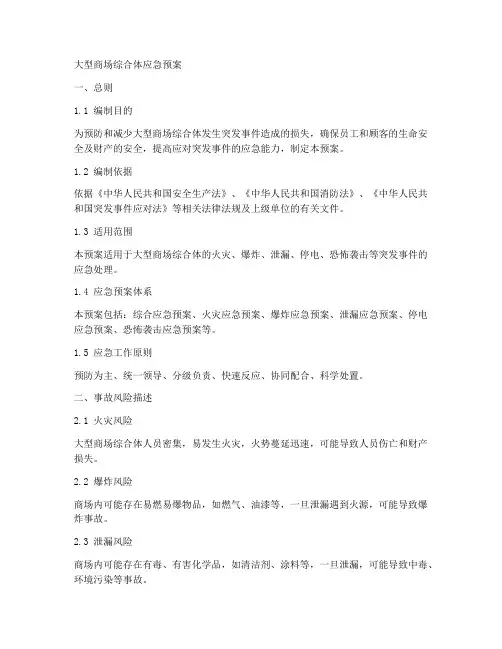 大型商场综合体的应急预案