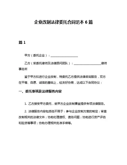 企业改制法律委托合同范本6篇
