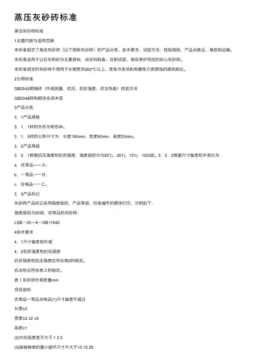 蒸压灰砂砖标准