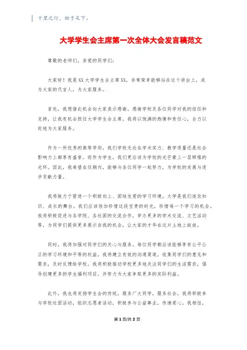 大学学生会主席第一次全体大会发言稿范文