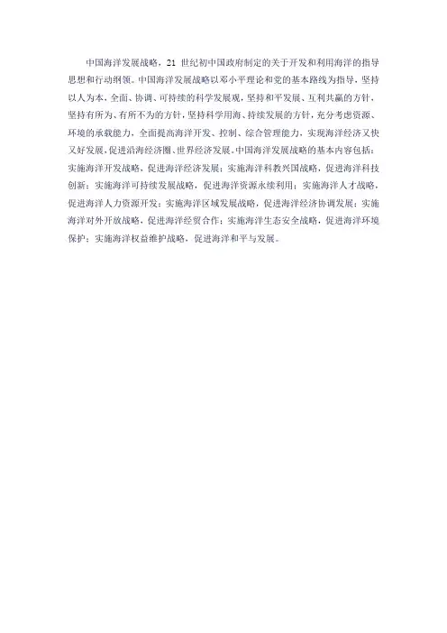 我国的海洋发展战略