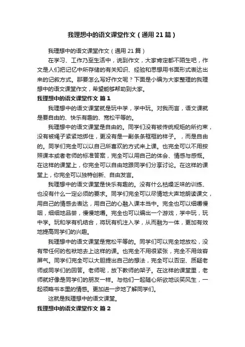 我理想中的语文课堂作文（通用21篇）