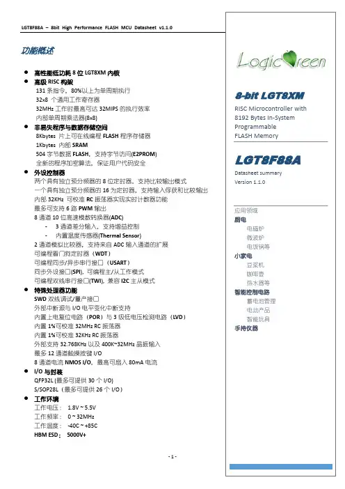 LGT8F88A产品概要 v1.1.0