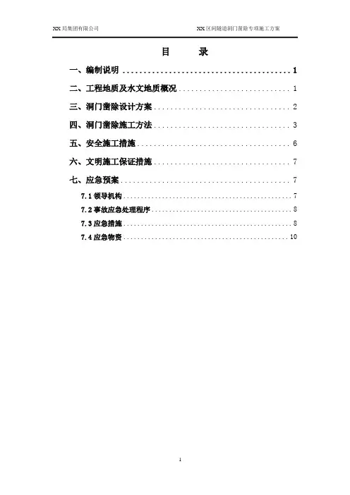 XX区间洞门凿除专项施工方案