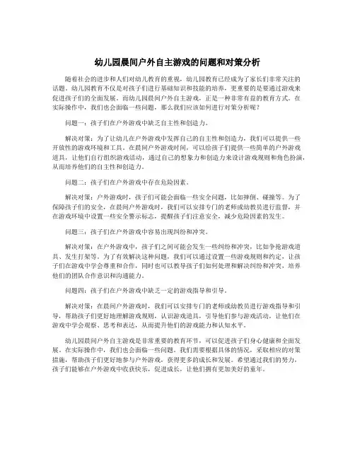 幼儿园晨间户外自主游戏的问题和对策分析