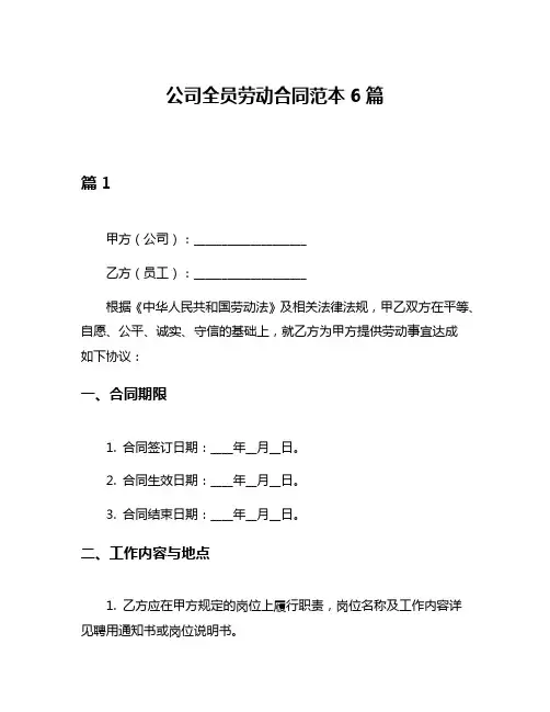 公司全员劳动合同范本6篇
