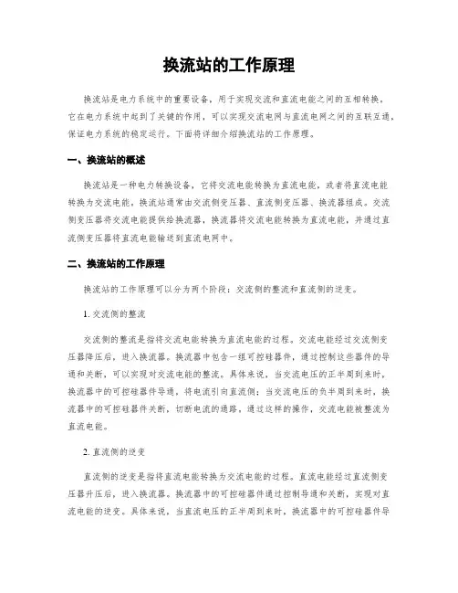换流站的工作原理