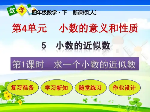 人教版小学数学四年级下册 第4单元    小数的意义和性质5-1    求一个小数的近似数 教学课件