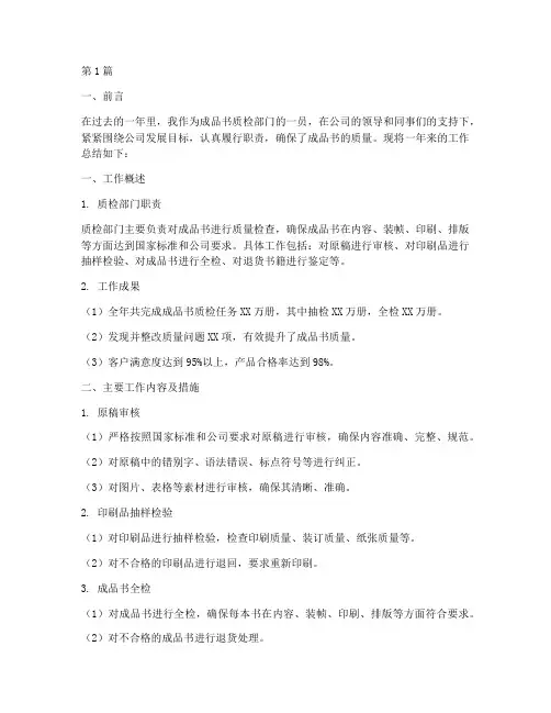 成品书质检工作总结范文(3篇)