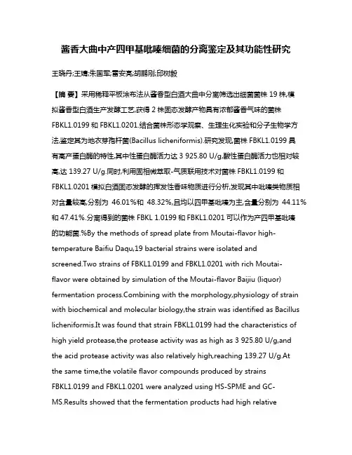 酱香大曲中产四甲基吡嗪细菌的分离鉴定及其功能性研究