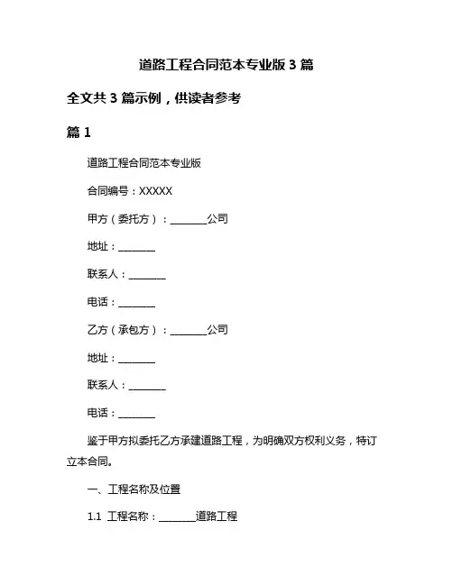 道路工程合同范本专业版3篇
