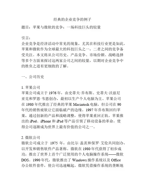 经典的企业竞争的例子