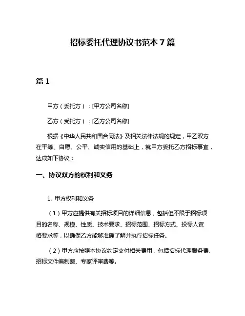 招标委托代理协议书范本7篇