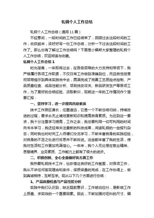 轧钢个人工作总结（通用11篇）