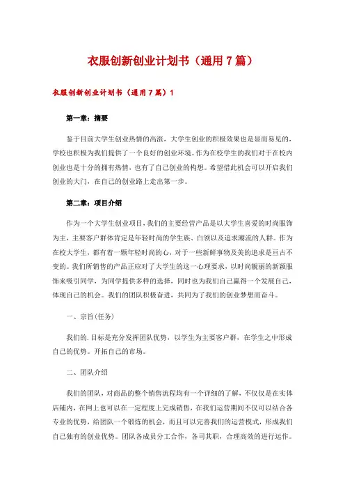 衣服创新创业计划书(通用7篇)