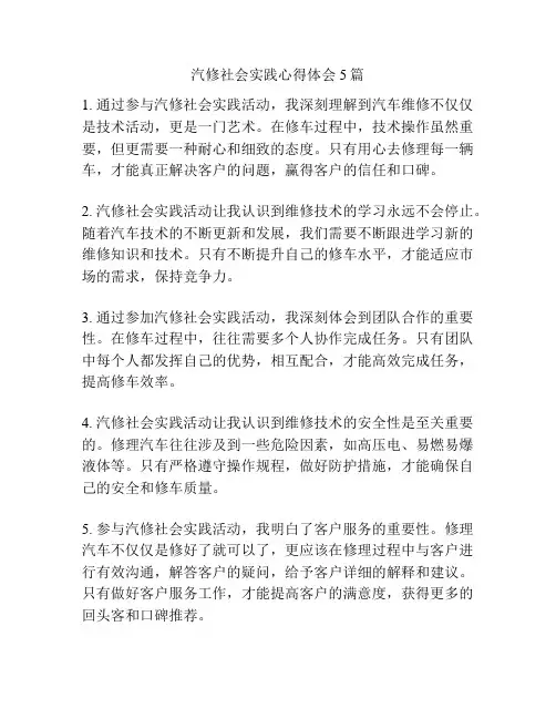 汽修社会实践心得体会5篇