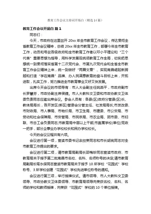 教育工作会议主持词开场白（精选14篇）
