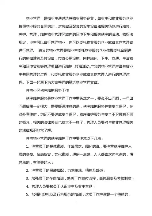 住宅小区秩序维护服务工作