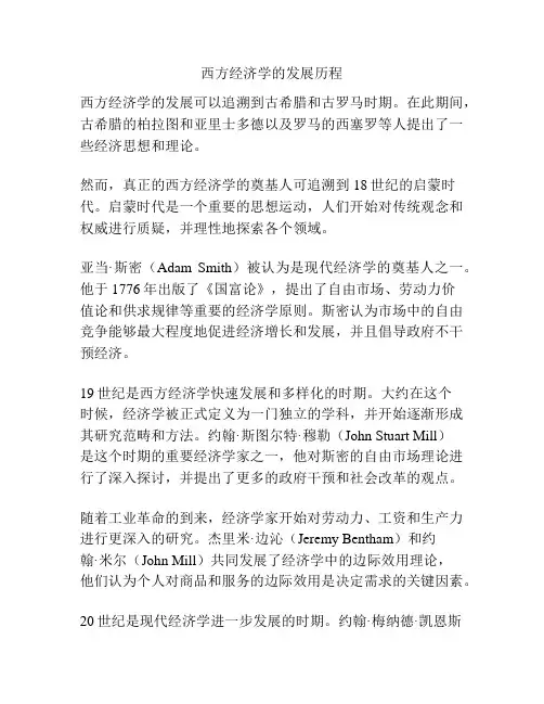 西方经济学的发展历程