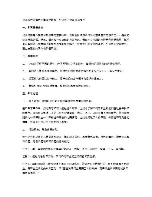 幼儿园大班角色扮演游戏教案：引领孩子探索未知世界