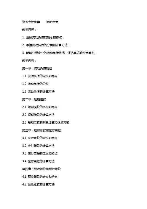 财务会计 教案 流动负债