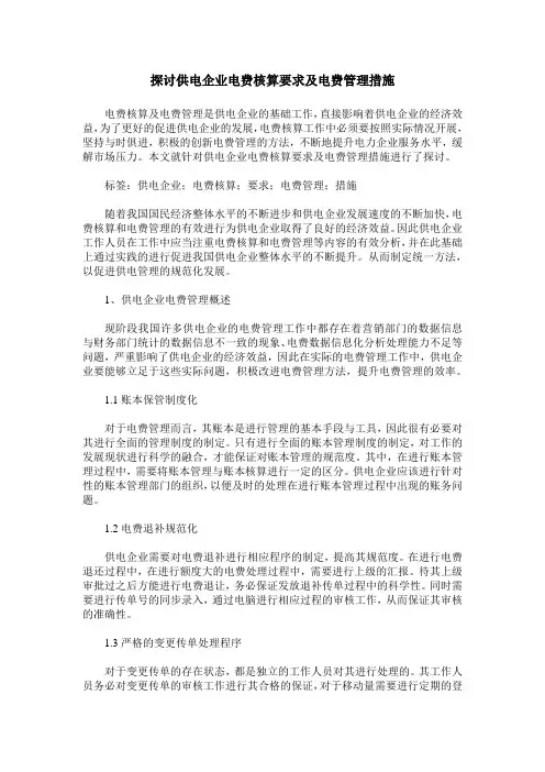 探讨供电企业电费核算要求及电费管理措施