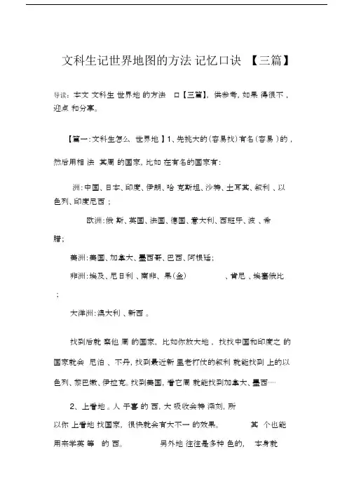 文科生记世界地图的方法记忆口诀【三篇】.docx