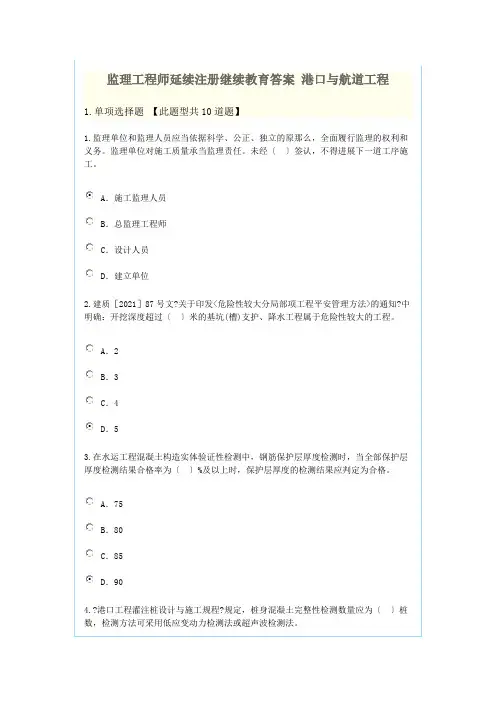 监理工程师继续教育答案港口与航道工程